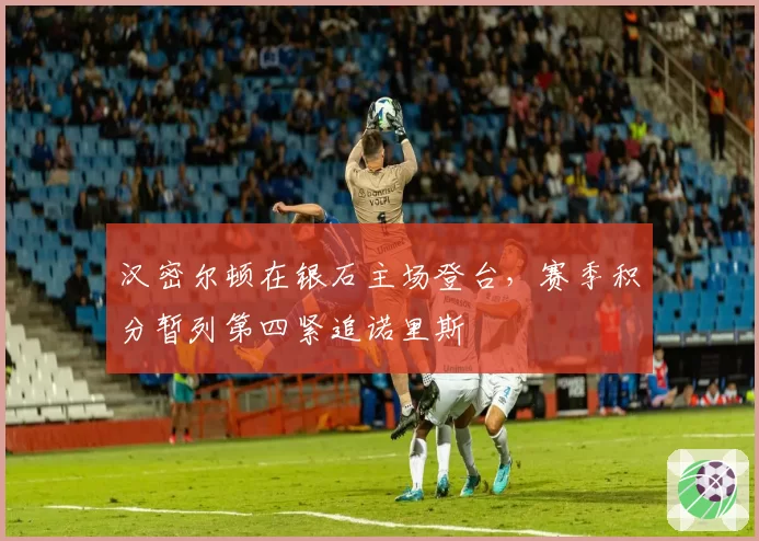汉密尔顿在银石主场登台，赛季积分暂列第四紧追诺里斯