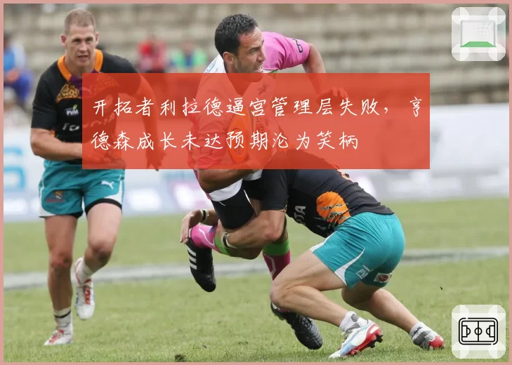 开拓者利拉德逼宫管理层失败，亨德森成长未达预期沦为笑柄