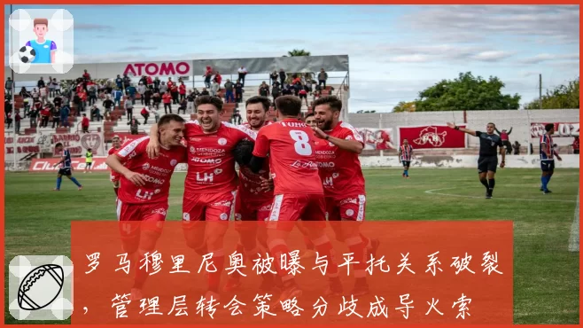 罗马穆里尼奥被曝与平托关系破裂，管理层转会策略分歧成导火索