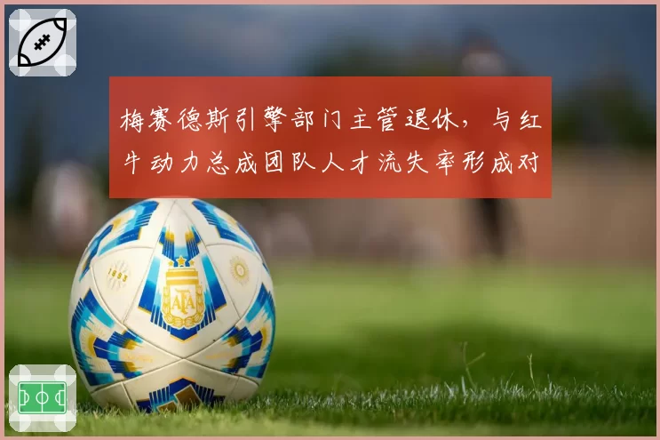 梅赛德斯引擎部门主管退休,与红牛动力总成团队人才流失率形成对照