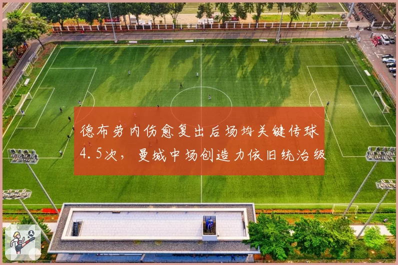 德布劳内伤愈复出后场均关键传球4.5次，曼城中场创造力依旧统治级